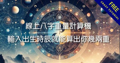 生辰八字重量|免費八字重量計算機